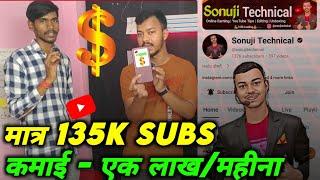 YouTube की कमाईदेख कर चौक जाओगे|YouTube se paise kaise kamaye @sonujitechnical Money From YouTube