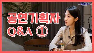 공연분야 취업에 대한 모든 것, 성공한 공연덕후 QnA [이너뷰]