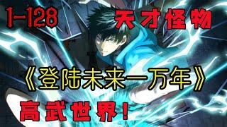 【更新】《登陆未来一万年》第1—128合集：武道一万年，人类灭绝。 繁衍至巅峰的武道文明，却再无人可继承。 陆圣，便是那唯一的火种！#漫画解说 #热血 #热血漫画