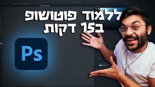 כל מה שמתחילים צריכים לדעת!!!! מדריך פוטושופ למתחילים 2023