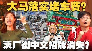 政府学新加坡要跟你收“堵车费”了？茨厂街中文招牌要被拆掉了？魏家祥vs倪可敏的口水战！【#新闻随便看  1/3】