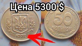 50 копеек 1992 год за 5300 долларов. Дорогие монеты Украины, цена. 50 копiйок 1992 року цiна.