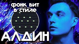 КАК СДЕЛАТЬ ФОНК БИТ В СТИЛЕ АДЛИН? PHONK БИТ ДЛЯ ADLIN !!!АТМОСФЕРНАЯ МЕЛОДИЯ