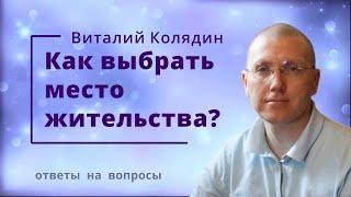 Как выбрать место жительства. Виталий Колядин. Ответы на вопросы