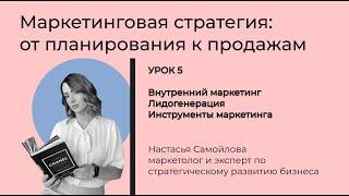 Урок 5 Внутренний маркетинг . Маркетинговая стратегия: от планирования к продажам.