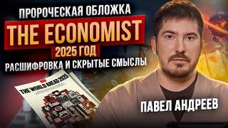 Эпидемия, хаос и конец СВО. Обложка The Economist раскрыла планы на 2025 год. Павел Андреев