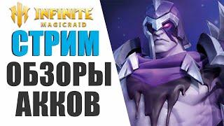 INFINITE MAGICRAID - ОБЗОРЫ АККОВ | ПОМОЩЬ НОВИЧКАМ