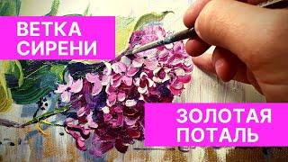 СИРЕНЬ LILAC | ЗОЛОТАЯ ПОТАЛЬ | МАСТЕР-КЛАСС #ЖИВОПИСЬ МАСЛОМ | ART ARTIST