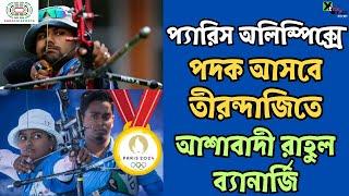 Paris Olympics-এ পদকের আশায় থাকলেও ভারতীয় তীরন্দাজরা একটি জায়গায় পিছিয়ে থাকবে! Rahul Banerjee