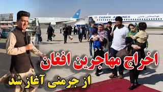 آغاز اخراج مهاجرین افغان از جرمنی/ Deportation of Afghan immigrants from Germany has started