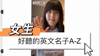 女生好聽的英文名字A-Z English Names From A-Z｜Sophia老師英文家教