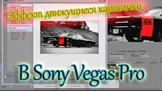 Как сделать эффект движущиеся картинки в Sony Vegas Pro