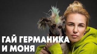 Валерия Гай Германика и Моня - Грум и молния - о2тв