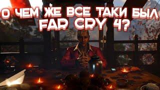 О чем же все-таки был Far cry 4?