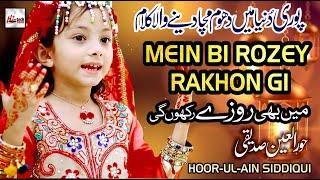 2021 Ramadan Kids Special Nasheed | Mein Bi Rozey Rakhon Gi | New Best Kids Naat Sharif