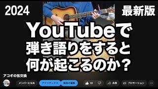 【2024年最新版】YouTubeで弾き語りすると何が起こる？著作権の申し立てが来た時の対処法（著作権とYouTubeと収益の話）