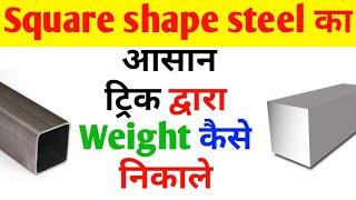 Calculate the weight of square shaped Steel bar  | how to calculate weight of square shape steel bar