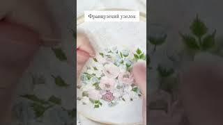 Вышивка французский узелок #embroidery #вышивка #процесс #процессвышивки #бразильская #broidery