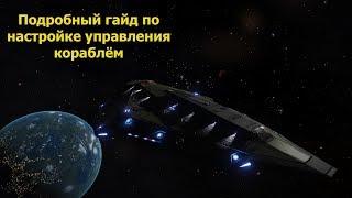 Elite Dangerous/настройка управления кораблём/Гайд для новичков