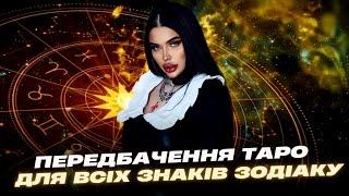 Передбачення ТАРО для всіх ЗНАКІВ ЗОДІАКУ