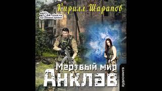 03. Кирилл Шарапов - Мёртвый мир. Анклав. Книга 3.