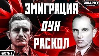 Раскол и эмиграция ОУН. Работа на США и Британию. Часть 1. История Украины. Вторая мировая война