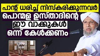 പാന്റ് ധരിച്ച് നിസ്കരിക്കുന്നവർ പൊന്മള ഉസ്താദിന്റെ ഈ വാക്കുകൾ ഒന്ന് കേൾക്കണം Ponmala Usthad | Namaz