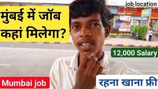 मुंबई में जॉब कहां मिलेगा ? mumbai job | jobs in mumbai | mumbai job location