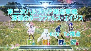 【PSO2:NGS】第二次ハルフィリア湖迎撃戦 Te視点 / Dark Falz Aegis P2 Te　6:12