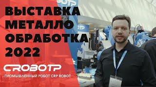 Промышленные роботы CRP на выставке Металлообработка 2022