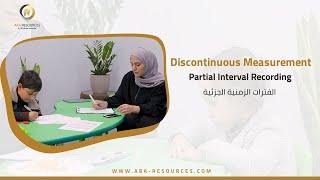 الفترات الزمنية الجزئية -  Partial Time Recording ABA