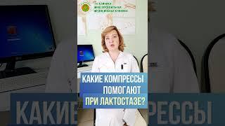 Какие компрессы помогают при лактостазе или начавшемся воспалении? Врач гинеколог к.м.н Н.А.Назарова