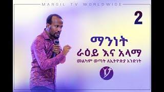 ማንነት ራዕይ እና አላማ  Part_2_ አስደናቂ የመልካም ወጣት ትምህርት _ በአገልጋይ ዮናታን አክሊሉ  SEP 16,2019 © MARSIL TV WORLDWIDE