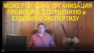 Может ли одна организация проводить досудебную и судебную экспертизу Выпуск №67 Спроси у эксперта