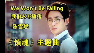 【We Won't be Falling （我们永不堕落） 】MV  演唱：陈雪燃《镇魂》主题曲