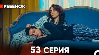 Ребенок Cериал 53 Серия (Русский Дубляж)