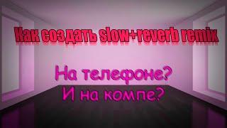 Как создать slow+reverb remix (на телефоне и на компе)