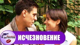 Исчезновение (2008) Детективная мелодрама Full HD