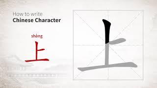 How to write Chinese character 上 (shang)