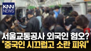 “중국인 모이면 빌런?”…서울교통공사, 결국 사과 / KNN