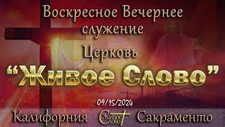 Live Stream Церкви  " Живое Слово "  Воскресное Вечернее Служение 05:00 p.m.  09/15/2024