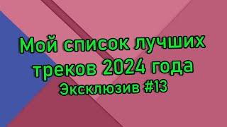 МОЙ ИТОГОВЫЙ ЧАРТ 2024 - ТОП 40 ЛУЧШИХ ТРЕКОВ 2024 ГОДА