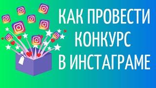 Как провести конкурс в Инстаграм 