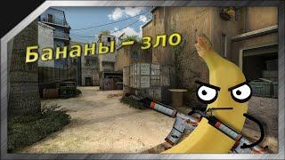 Нарезка с idle сервера в csgo (Ох уж этот банан)