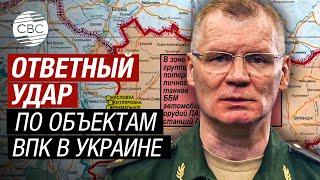 Войска РФ за неделю нанесли 27 групповых ударов оружием большой дальности по Украине - Конашенков