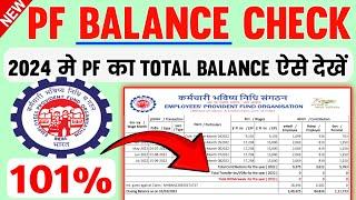 PF balance kaise check Kare 2024 || How to check PF balance online || EPF balance kaise check Karen