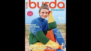 Burda Вязание №3 2024 #knitting #knittingpattern #fashion #вязание