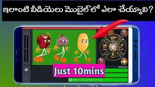 How To make cartoon animation videos in Telugu || 2D cartoon videos in Mobile ||