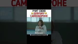 Учит свою девушку самообороне #дорама #рек #корея #выходизамужзамоегосупруга