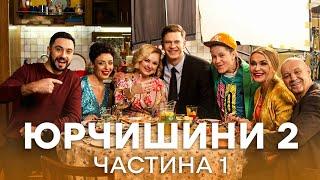 Новые приключения веселой семейки. Юрчишины 2 сезон 1–12 серии | СЕРИАЛЫ ICTV